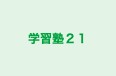 学習塾21 本校 のロゴ画像