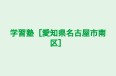 学習塾［愛知県名古屋市南区］ のロゴ画像