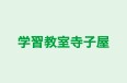 学習教室寺子屋 本校 のロゴ画像