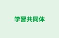 学習共同体 本校 のロゴ画像
