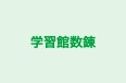 学習館数錬 のロゴ画像