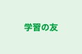 学習の友 のロゴ画像