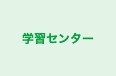学習センター 本校 のロゴ画像