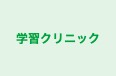 学習クリニック のロゴ画像