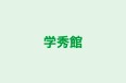 学秀館 本校 のロゴ画像