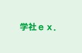 学社ｅｘ． のロゴ画像