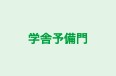 学舎予備門 のロゴ画像