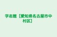 学志館［愛知県名古屋市中村区］ 本校 のロゴ画像