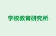 学校教育研究所 本校 のロゴ画像