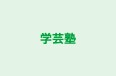学芸塾 のロゴ画像