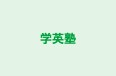 学英塾 のロゴ画像