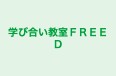 学び合い教室ＦＲＥＥＤ 本校 のロゴ画像