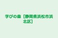 学びの森［静岡県浜松市浜北区］ のロゴ画像