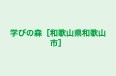 学びの森［和歌山県和歌山市］ 本校 のロゴ画像
