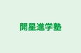 開星進学塾 のロゴ画像