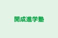 開成進学塾 のロゴ画像