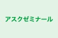 アスクゼミナール 本校 のロゴ画像