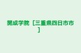 開成学院［三重県四日市市］ 本校 のロゴ画像