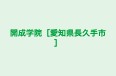 開成学院［愛知県長久手市］ 本校 のロゴ画像