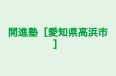 開進塾［愛知県高浜市］ のロゴ画像