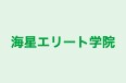 海星エリート学院 本校 のロゴ画像