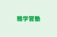 雅学習塾 のロゴ画像