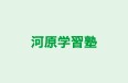 河原学習塾 本校 のロゴ画像