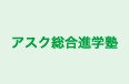 アスク総合進学塾 のロゴ画像