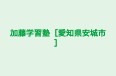 加藤学習塾［愛知県安城市］ 本校 のロゴ画像