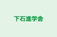 下石進学舎 のロゴ画像
