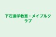 下石進学教室・メイプルクラブ 本校 のロゴ画像