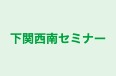 下関西南セミナー 本校 のロゴ画像