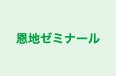 恩地ゼミナール のロゴ画像