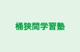 桶狭間学習塾 本校 のロゴ画像