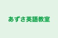 あずさ英語教室 のロゴ画像