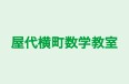 屋代横町数学教室 本校 のロゴ画像