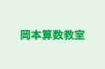 岡本算数教室 のロゴ画像
