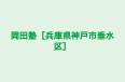 岡田塾［兵庫県神戸市垂水区］ のロゴ画像
