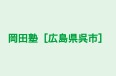 岡田塾［広島県呉市］ 本校 のロゴ画像
