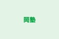 岡塾 のロゴ画像