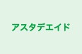 アスタデエイド のロゴ画像