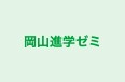 岡山進学ゼミ 本校 のロゴ画像