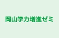 岡山学力増進ゼミ のロゴ画像