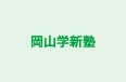 岡山学新塾 のロゴ画像
