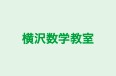 横沢数学教室 のロゴ画像