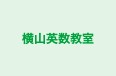 横山英数教室 のロゴ画像