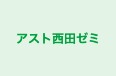 アスト西田ゼミ 本校 のロゴ画像