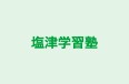 塩津学習塾 のロゴ画像