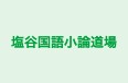 塩谷国語小論道場 のロゴ画像