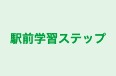 駅前学習ステップ のロゴ画像